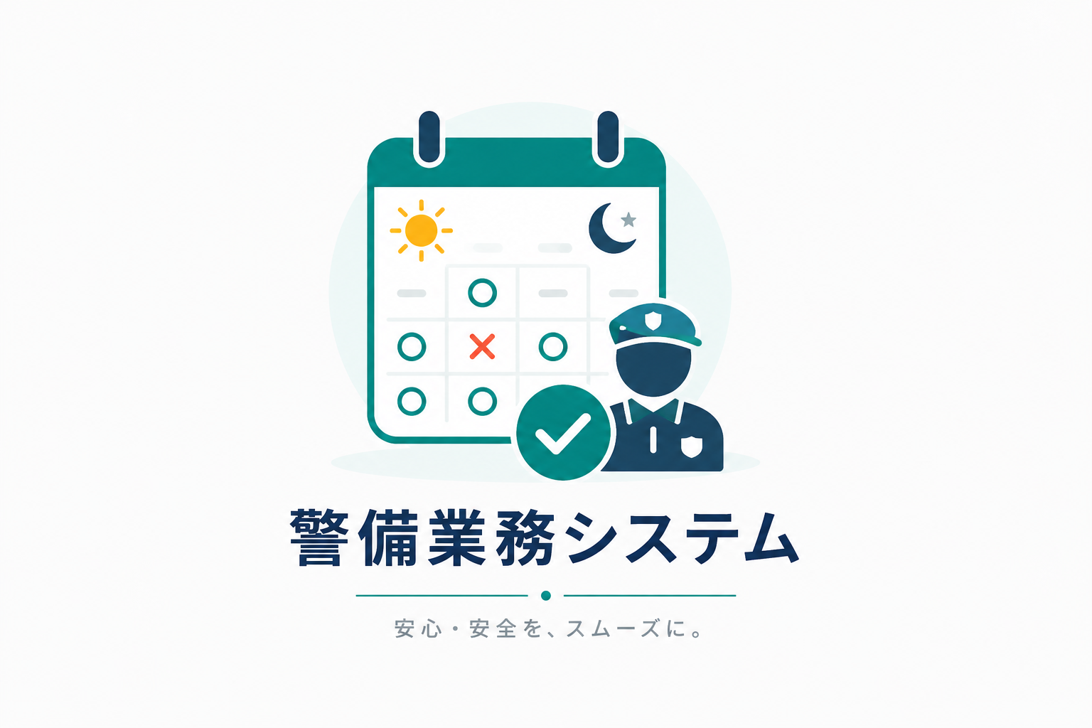 警備業務システム 安心・安全を、スムーズに。